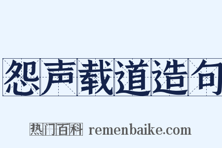 怨声载道造句是什么意思的图片